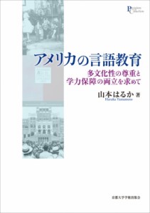 翌日発送・アメリカの言語教育 山本はるか