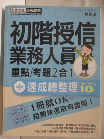 【書寶二手書T8／進修考試_OQ8】初階授信業務人員重點/考題2合1_2017年