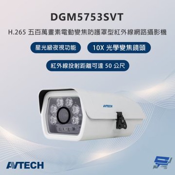 昌運監視器 AVTECH陞泰 DGM5753SVT 500萬畫素 電動變焦防護罩型紅外線網路攝影機