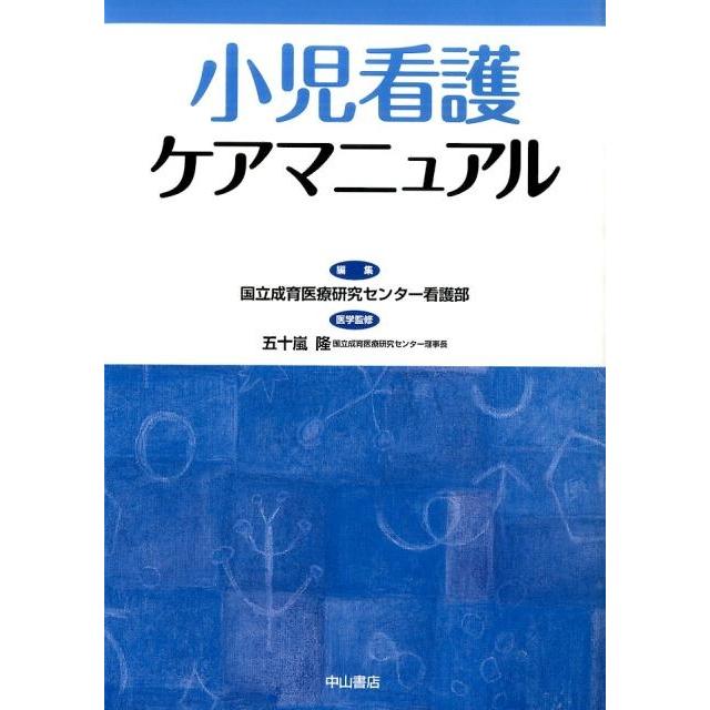 小児看護ケアマニュアル