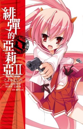緋彈的亞莉亞（2）（漫畫版）[二手書_近全新]