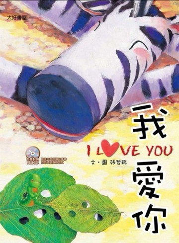 斑馬花花：我愛你（雙語繪本／普及版）[二手書_良好]