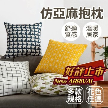 仿亞麻抱枕 台灣現貨  多尺寸 好評上市 舒適面料 柔軟透氣 多款花色任選 質感居家 二館