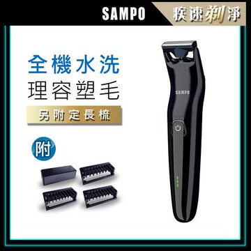 【SAMPO 聲寶】充電式電動修毛刀EB-Z1907WL(刮鬍/體毛/腋毛/私密毛/胸毛)
