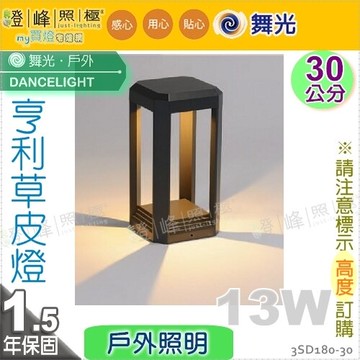 【舞光】LED 13W 亨利草皮燈 30cm 壓鑄鋁 深灰色 防鏽烤漆 節能戶外照明【燈峰照極】#3SD180-30