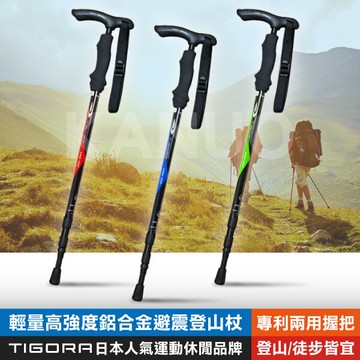 【日本TIGORA】輕量高強度鋁合金避震登山杖 日本人氣運動休閒品牌 專利兩用握把 登山/徒步/健行皆宜