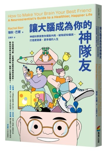 讓大腦成為你的神隊友：神經科學家教你擺脫內耗，破除認知偏誤，打造更健康、更[二手書_良好]