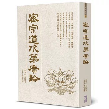 <全新>華夏(貿騰)出版 【密宗道次第廣論(宗喀巴大師)】(2026年2月)(9786267821350)