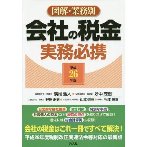 図解・業務別会社の税金実務必携 平成26年版