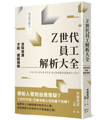 Z世代員工解析大全：消弭鴻溝才能擺脫煩躁【TAAZE讀冊生活】