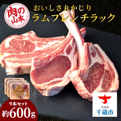 骨付きラムフレンチラック9本セット＜肉の山本＞