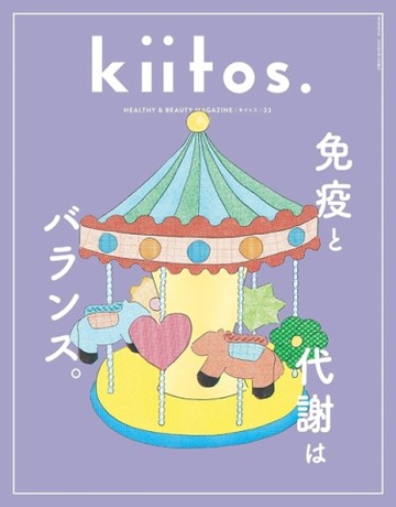 kiitos.美麗女孩健康生活情報特集 VOL.33