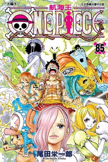 【電子書】ONE PIECE～航海王～ (85)
