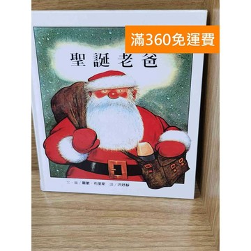 【雷根360免運】【送贈品】聖誕老爸 #八成新【K-1847】