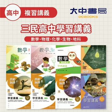 三民高中學習講義 數學、物理、化學、生物、地科 高一 高二 高三用書【程度:基礎】(附解答)．大中書局