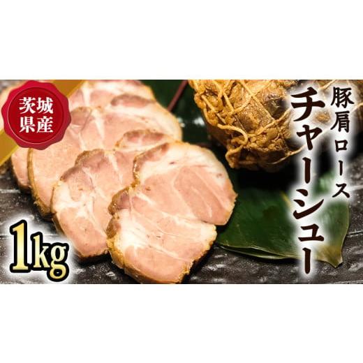 ふるさと納税 茨城県 八千代町 国産豚肩ロース自家製無添加チャーシュー １kg  [AU002ya]