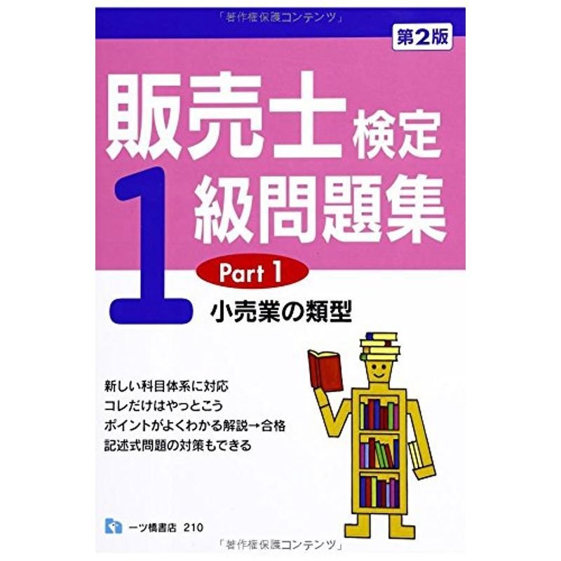 販売士検定1級問題集Part1 小売業の類型