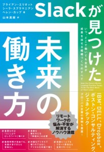  ブライアン・エリオット   Slackが見つけた 未来の働き方 いつ、どこで働いても全員が成果を出せる組織づくりのす