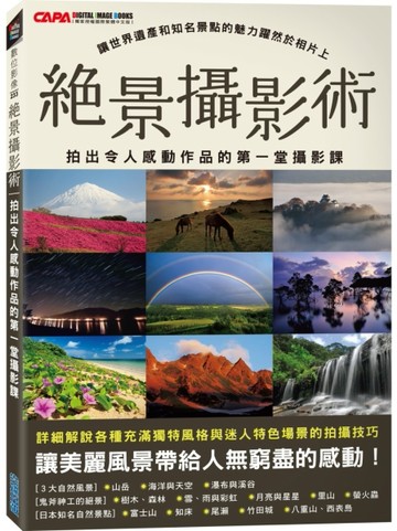 絕景攝影術：拍出令人感動作品的第一堂攝影課[二手書_良好]