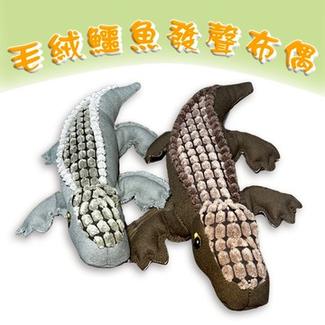 【寵物派對SYD010】手工縫製 毛絨鱷魚玩具 寵物玩具 寵物陪伴 縫邊小鱷魚 發聲寵物玩具