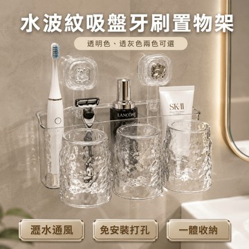 浴室必備輕奢水紋收納架！強力吸盤壁掛牙刷架 一體收納電動牙刷刮鬍刀 免打孔不掉落 浴室瀝水漱口杯組 透明透灰兩色可選