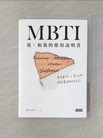 【書寶二手書T1／心理_YQQ】MBTI　我，和我的使用說明書：雪力獻給16型人們，找到最舒服的自己_雪力（夏瑄澧）