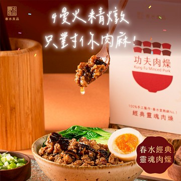 3日內出貨【春水良品】功夫肉燥｜春水堂監製