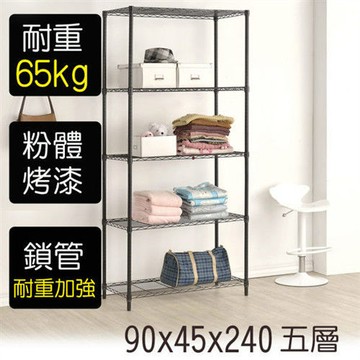 【莫菲思】金鋼-90*45*240五層鐵架-烤漆黑