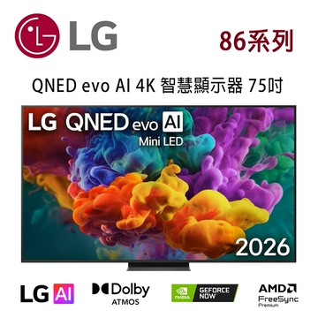 【澄名影音展場】LG 86系列 75QNED86BTA 75吋 QNED evo AI 4K 智慧顯示器