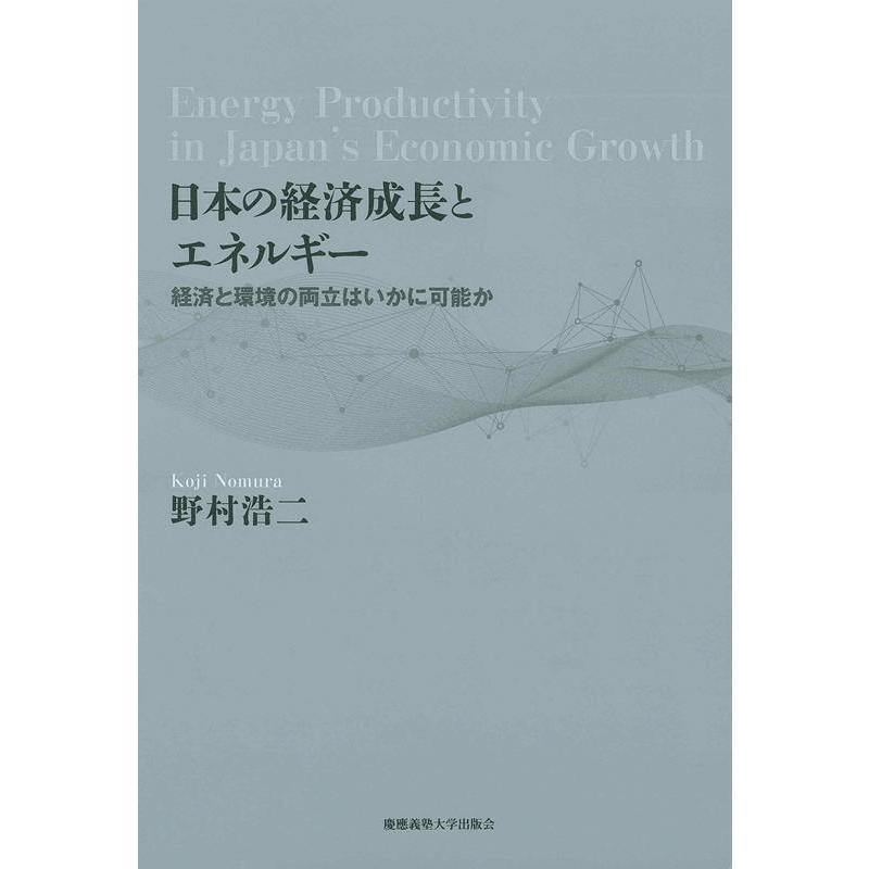 日本の経済成長とエネルギー 経済と環境の両立はいかに可能か