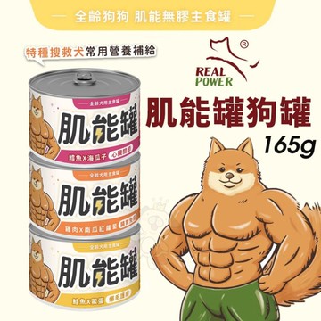 【12罐組】Real Power 瑞威 肌能罐 全齡犬用主食罐 165g 主食罐 狗罐頭『寵喵樂旗艦店』