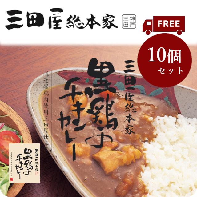 送料無料 レトルトカレー 三田屋総本家黒鶏のチキンカレー210g　10個セット