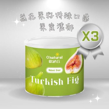 【Onatural 歐納丘】 純天然土耳其無花果乾200g*3罐