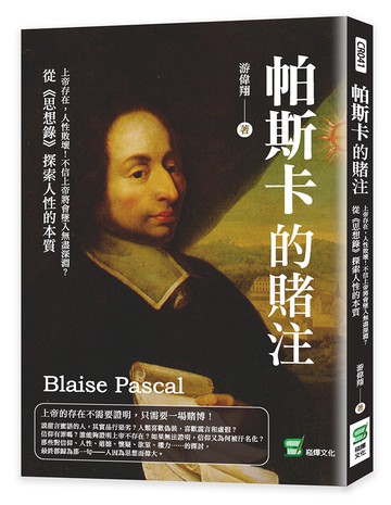 帕斯卡的賭注：上帝存在，人性敗壞！不信上帝將會墜入無盡深淵？從《思想錄》探索人性的本質