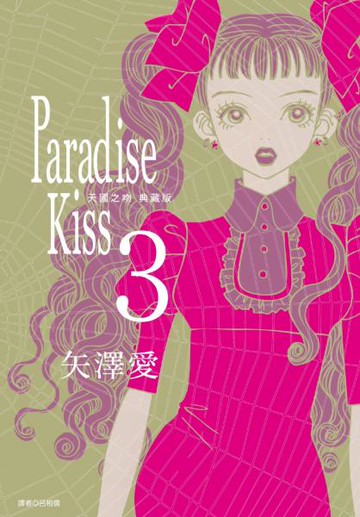 Paradise Kiss 天國之吻 典藏版(03)【城邦讀書花園】