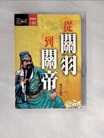 【書寶二手書T3／歷史_WZQ】從關羽到關帝_顏清洋
