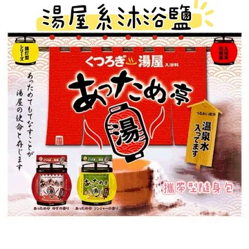 大田倉丨 沐浴鹽 入浴鹽 溫泉粉 湯屋系沐浴鹽 入浴鹽 溫泉粉  日本製 入浴劑 溫泉 泡湯 攜帶型 隨身包