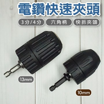 衝擊式起子機轉電鑽 快拆式【奇暢】六角頭轉三爪夾頭 三分/四分 轉接頭 (T52/T53)