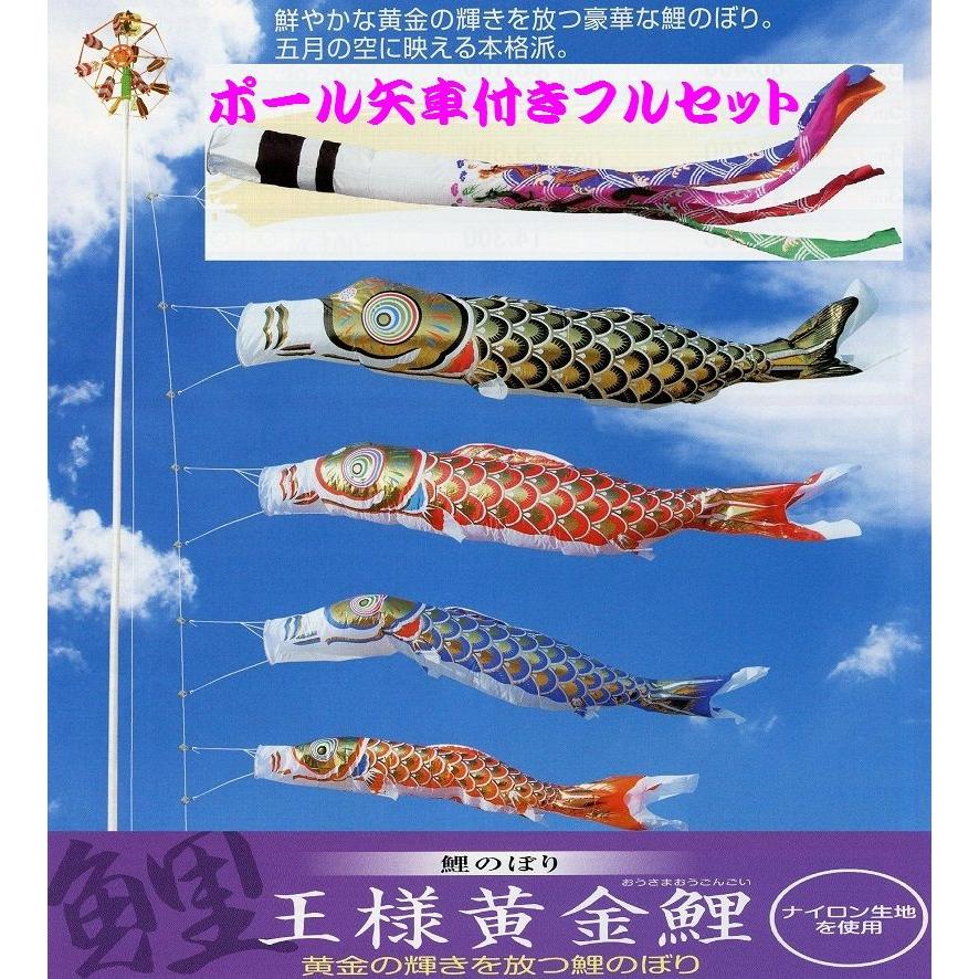 ポール付フルセット鯉のぼり☆王様黄金鯉幟７ｍ４匹祥龍吹流しパワー