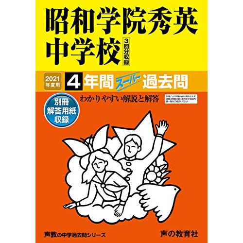 昭和学院秀英中学校 4年間スーパー過去問