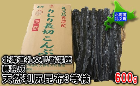 北海道礼文島香深産　蔵熟成　天然利尻昆布3等検600g