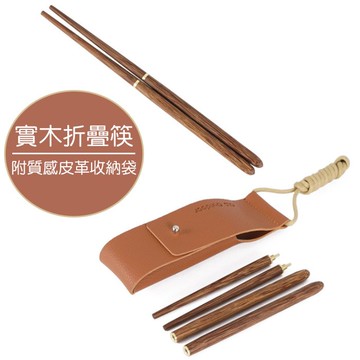 戶外實木折疊筷(贈收納袋) //可攜式折疊筷 戶外餐具 環保筷 野營筷 登山筷