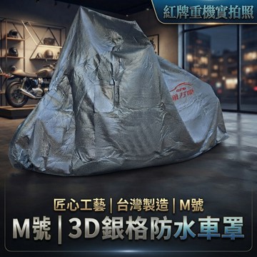 台灣製造-重機車罩M號 _廠商直送