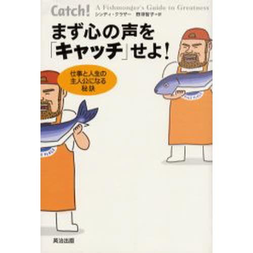 まず心の声を キャッチ せよ 仕事と人生の主人公になる秘訣