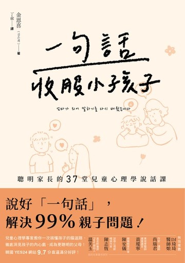 【電子書】一句話收服小孩子：一次搞懂孩子的腦迴路、徹底洞見孩子的內心戲，聰明家長的37堂兒童心理學說話課！