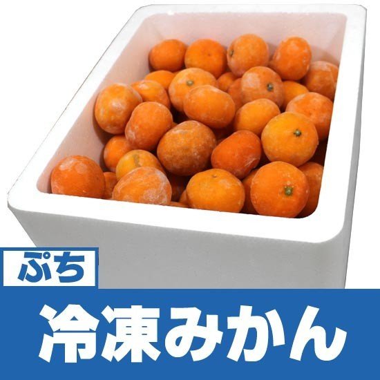 冷凍みかん　旬柑氷結・ぷち愛媛みかん4kg（冷凍みかん）