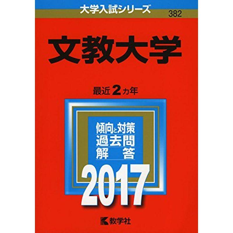 文教大学 (2017年版大学入試シリーズ)