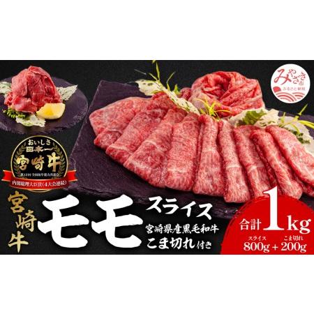 ふるさと納税 宮崎牛モモスライス・宮崎県産黒毛和牛こま切れ(計1kg)　肉 牛 牛肉 宮崎県宮崎市