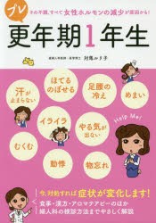 プレ更年期1年生　その不調、すべて女性ホルモンの減少が原因かも!　対馬ルリ子 監修