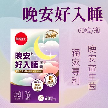 葡萄王生技 晚安好入睡膠囊 60粒/盒